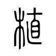 植 植