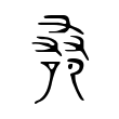 𠭞 𠭞