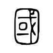 國 國