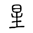 星 星