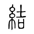 結 結
