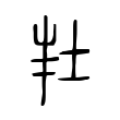 𡊽 𡊽