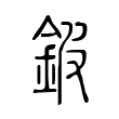 鈹 鈹