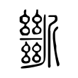 𣃔 𣃔
