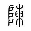 𨻰 𨻰