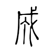 成 成