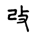 改 改