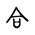 合 合