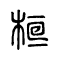 𣒯 𣒯
