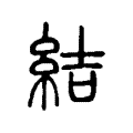結 結